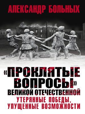 cover image of «Проклятые вопросы» Великой Отечественной. Утерянные победы, упущенные возможности